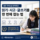 책보다독서논술교습소 | 동탄 국어논술 방학수업, 서울대 의대 보낸 혜담논술교습소 학부모 후기