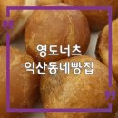 리얼도너츠 | 익산 영등동 동네 빵집 추천｜영도너츠 꽈배기·도너츠 리얼후기