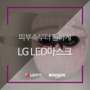 ㈜장유 | LG LED마스크 차원이 다른 LED광파워로 피부속부터 환하게 밝혀보세요~ 엘지베스트샵 장유점