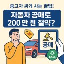 연식자동차정비 | 자동차 공매 이용방법 총정리! 경매보다 싸게 중고차 사는 꿀팁 공개