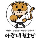아랑 태권도 이미지