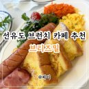 당산초등학교 | 선유도 브런치 카페 브리즈밀 | 직장인 점심 한강 피크닉 메뉴 추천 (feat. 온누리 상품권)