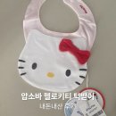 압소바 | 압소바 키티 턱받이, 내돈내산 후기