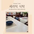 자인반점 | 🌷럭셔리한 원목 세라믹 식탁~ 자인!!🌷
