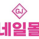 네일몰광주점