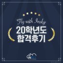 (주)코리아세븐부천한진점 | [인스카이 20학년도 항공경영과 합격후기] 인하공전 합격생 상*이가 전하는 마음.(feat.남학생 합격후기)