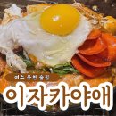 뚜레쥬르(여수웅천점) | 여수 웅천 술집 추천: 분위기 끝판왕 '이자카야애' 방문 후기