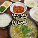 6207 | [경산 진량 맛집] 송담추어탕에서 뜨끈한 추어탕으로 겨울 추위 이겨낸 후기