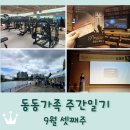 [독서의 달 행사] 김상민 작가와의 만남 | 주간일기 9월 셋째주 / 헬스장&amp;PT / 라이프로드싱어즈 미션콘서트 / 독서대전 본행사 / 한자 준4급 합격