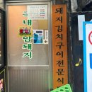 정통집부천현대점 이미지