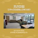 도우누리  동구노인복지센터 | 도우누리언양노인복지센터 9월중 오픈예정