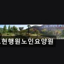 김해 요양원 정보 추천 보현행원노인요양원 3회 연속 최우수 A등급