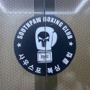 사우스포 복싱클럽 광운대점 | 사우스포 복싱클럽 광운대 🥊