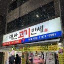 대한고기만세식육식당 | 광주 월계동 생고기 맛집 대한고기만세 식육식당 고깃집