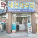 새현대약국 이미지