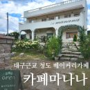 대구근교 베이커리카페 청도 카페마나나 | 내돈내산 프로방스 분위기 좋은 빙수맛집