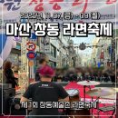 오동동문화거리(오동동상인연합) | 2025 마산 창동 라면축제 쿠폰 교환 및 상세후기