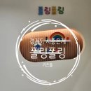 쏭쏭 노래방 | 경기도 시흥 은계 아이와가볼만한곳 우리끼리 즐거운 시간 보내고 싶을 때 폴링풀링 키즈풀