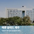 글래드호텔앤리조트(주) 메종 글래드 제주 | 제주 5성급 호텔 메종 글래드 제주 기존 47만원대→ 12만원대 특가 (무료취소)