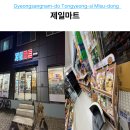 하나슈퍼 | 통영 마트 추천! 미수동 제일마트 장보기 좋은 생활형 슈퍼 방문 후기