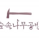 숲속나무공방 이미지