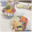 인천경찰청어린이집 | 송도초밥맛집 정오초밥 카이센동까지 맛있었던 송도 맛집 후기
