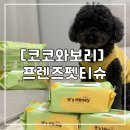코코펫동물판매장 | [코코와보리] 프렌즈펫티슈 꼬질이 탈출! 한 장으로 끝내는 강아지 물티슈 🐾