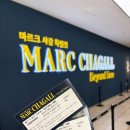 영광예술의전당 전시실 | [마르크 샤갈 특별전] 관람 후기, 전시 정보 공유