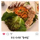 문어집 - 북구 동대5길 18 | 부산 다대포 할매집 문어삼합 웨이팅 솔직후기