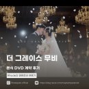 그레이스제이2 | W.04] 더 그레이스 무비 본식 DVD 계약 후기(로얄파크...로얄홀 영상 예시O, 2인 4캠, 반장 할인 코드O)