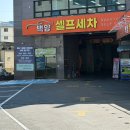 우리셀프세차장 | 부산 서면 인근 24시 셀프세차장 추천 / 당감동 백양셀프세차장 솔직후기 | (초보가능,시설,가격까지)