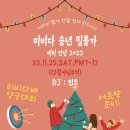 광주탱고동호회 ☆꼰땅고☆ 11.24.(금) Con Milonga Party ❤ DJ 태양(서울) 이미지