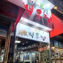 한우명가 백운정 이미지