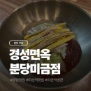 경성면옥 - 김포시 풍무로 73 | 분당 미금역 맛집 경성면옥 분당미금점 물냉 비냉 후기