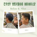 천안 두정동 바버샵 어디가볼까 망설여진다면_엠제이바버샾