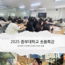 [숏폼선생태이/대학교 숏폼특강] 중부대학교 숏폼크리에이터과정 교육 후기