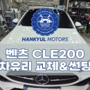 후퍼옵틱모터스 | 서울 벤츠 CLE200 전면 앞유리 돌빵파손교체 교환수리 후기