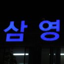 삼영엠텍(주) 1공장