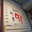 전통떡집 - 은평구 응암로22길 10 | 전통떡집