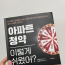 [아파트 청약 이렇게 쉬웠어?] 책을 통해 경제적 자유를 꿈꾼다. 이미지