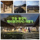 정 깊은 소담 | (경북 안동)안동 봉정사 · 제비원(연미사) 여행기｜유네스코 산사와 이천동 마애여래입상