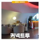 투몰 | 잠실/월드몰: 커넥트투 | 롯데월드몰 자리가 편한 카페 내돈내산 후기(렉서스 타보기)