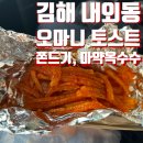 오마니옛날토스트