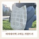사부작 코바늘 소품만들기 | 뜰안뜨개공방 코바늘뜨개가방 만들기 입문자도 쉽게! 비비데이백 DIY키트 솔직 후기