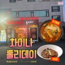 차이나홀리데이 | 평택 중앙동 중국집 차이나홀리데이 짬뽕 탕수육 내돈내산