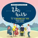 작은음악회 이미지