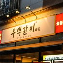 우백갈비