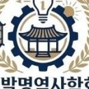 한국발명역사학회 카페 개설 이미지