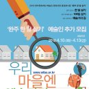 완주문화재단 '완주 한 달 살기' 예술인 추가 모집 -모집기간 : 2108.4.10.(화) ~4.13.(금)| 이미지