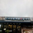 박승광해물손칼국수 가평설악점 후기